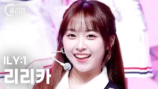 [플리캠 4K] ILY:1 RIRIKA 'MY COLOR' (아일리원 리리카 직캠) l Simply K-Pop CON-TOUR Ep.581