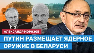 МОРОЗОВ: Путин размещает ядерное оружие в Беларуси. Последствия для Лукашенко и России