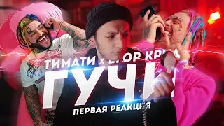 МИЛОРТ СМОТРИТ ТИМАТИ И КРИД - ГУЧИ