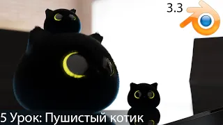 Blender для начинающих | Игрушка пушистого котика (урок 5)