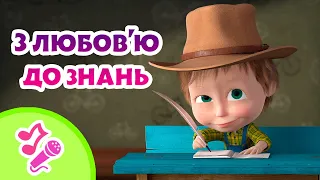 🎼 TaDaBoom Україна 💼 З любов'ю до знань 💙 Караоке 🎤 Маша та Ведмiдь