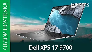 Обзор ноутбука Dell XPS 17 9700 - а нам и без Quadro хорошо!