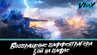 "Возвращение ваффентрагера"— геймплей на Blitzträger auf E 110 |Ультра 60fps.