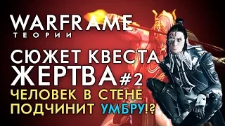 СЮЖЕТ КВЕСТА ЖЕРТВА.ЧЕЛОВЕК В СТЕНЕ ПОДЧИНИТ УМБРА ЭКСКАЛИБУРА?[WARFRAME|ВАРФРЕЙМ|ИСТОРИЯ|ЛОР|СЮЖЕТ]