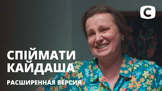 Омелько и Маруся вспомнили молодость – Спіймати Кайдаша (расширенная версия)