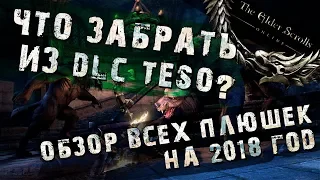 Teso 2018. Обзор всех DLC. Что нужно вытащить за время подписки Eso Plus