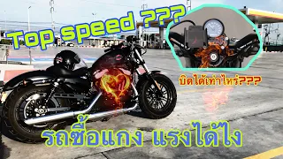 Sportster 48 มันเหมาะกับการขี่ความเร็วสูงหรอ???