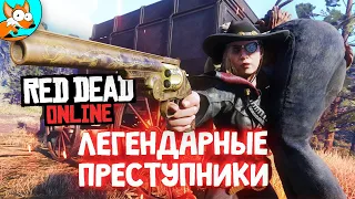 ОХОТА НА ЛЕГЕНДАРНЫХ ПРЕСТУПНИКОВ И НЕ ТОЛЬКО В Red Dead Online — RDR2 на ПК