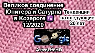 ❇️Тенденция следующих 20 лет- соединение Сатурна и Юпитера 12/2020!