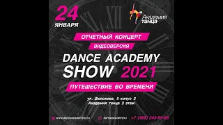 Dance Academy Show 2021.Путешествие во времени.