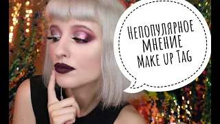 TAG Непопулярное мнение о косметике и бьюти мире / Unpopular Opinion Makeup Tag