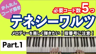 【テネシーワルツ】パート1：これはかんたん！大人の名曲_ピアノでコード弾き