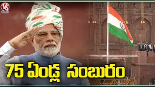 PM Modi Flag Hoisting In Red Fort | Independence Day 2022 Celebrations | V6 News