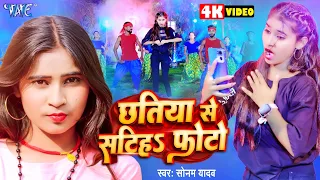 #Video | छतिया से सटीह फोटो | #Sonam_Yadav Hit Gana | Chhatiya Se Satiha Photo | New Maghi Song 2024