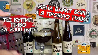 Шокировал жену ценой бельгийского пива! Обзор Trappistes Rochefort 8