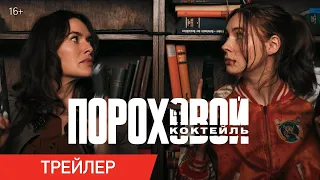 Пороховой коктейль — Русский трейлер (2021) | Карен Гиллан, Лина Хиди