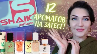 SHAIK - 12 аналогов люкса и ниши👌 Мой отзыв! НАДО или НЕТ?🤫