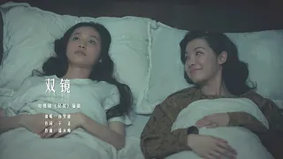 【双镜Couple of Mirrors】 原声MV 尚雯婕《双镜》 | 张楠 孙伊涵 | 近代都市爱情悬疑剧 | 欢娱影视