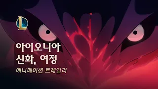 아이오니아 신화, 여정 | 2020 영혼의 꽃 애니메이션 트레일러 - 리그 오브 레전드