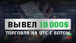 OTC рынок | Торговля с ботом | Бинарные опционы