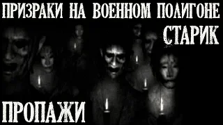 Истории на ночь (3в1): 1.Призраки на военном полигоне, 2.Старик, 3.Пропажи