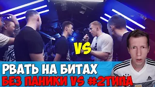 РВАТЬ НА БИТАХ БЕЗ ПАНИКИ vs #2ТИПА [СТРИМ]