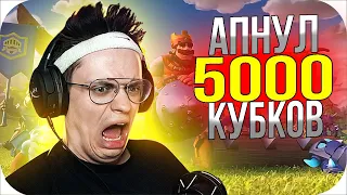 БУСТЕРА РАЗБАНИЛИ В CLASH ROYALE | АПНУЛ 5000 КУБКОВ!