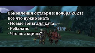 Lineage 2 Main - патчноуты октября и ноября 2021 - всё, что нужно знать!