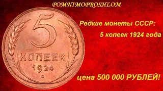 Редкие монеты СССР: 5 копеек 1924 - цена 500 000 рублей!