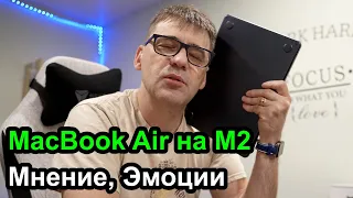 Моё мнение о MacBook Air на процессоре M2