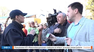 НикВести: Работники «Николаевводоканал» вышли на митинг-забастовку