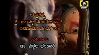 Interview With Eminent Yakshagana Artist Jalavalli Venkatesh Rao | DD Chandana Archive