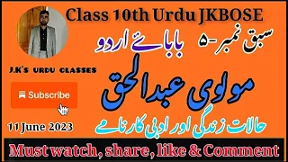 Jkbose class 10th urdu|  Note Molvi Abdul Haq| مولوی عبدالحق حالات زندگی و ادبی خدمات|#viral #share