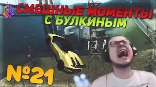 СМЕШНЫЕ МОМЕНТЫ С БУЛКИНЫМ #21 (MTA - CCD PLANET, INSTAGRAM)