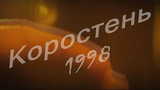 Взгляд в прошлое г. Коростень - 1998 г.