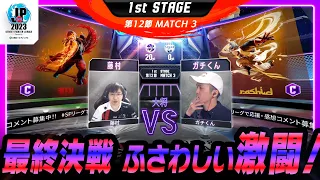 【1st Stage 第12節】Match3 大将戦 藤村（ケン/C）vs ガチくん（ラシード/C）「ストリートファイターリーグ: Pro-JP 2023」