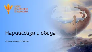 Прямой эфир "Нарциссизм и обида" от 21 мая