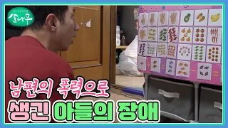 남편의 폭력으로 생긴 아들의 장애와 어머니의 죄책감 MBN 221224 방송