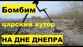 Затопленные села Днепра! Полные карманы монет. Поиск монет XP DEUS коп 2019