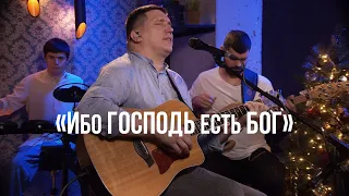 «Ибо Господь есть Бог» Алексей Захаренко / Новогодний марафон 2023