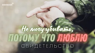 Не могу убивать, потому что люблю | Свидетельство | Церковь "Неемия" г. Омск