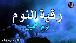 رقية النوم💚الرقية الشرعية للنوم بسهولة للرجال والنساء - best soothing Quran recitation for sleep