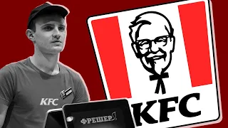 КАК Я РАБОТАЛ В KFC