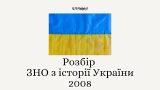 Розбір ЗНО з історії України 2008 #зно #історіяукраїни #історіязно #історіяукраїни