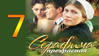 Серафима прекрасная 7 серия