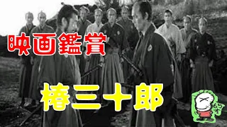 【ボクの映画鑑賞】椿三十郎/日本映画/名作