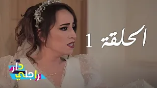 Dar Rajli Ep 1 - دار راجلي الحلقة 1