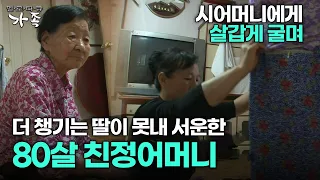 [다큐 ‘가족’ 226회 2부] 시어머니에게 더 살갑게 굴며 챙기는 딸이 못내 서운한 80살 친정어머니