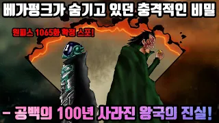 원피스 1065화 확정 스포 최신정보! 마침내 밝혀진 베가펑크가 숨기고 있던 비밀과 루피가 깜짝 놀란 공백의 100년 사라진 왕국의 충격적인 진실!