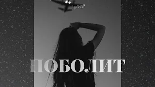 [FREE] MACAN & Xcho, Navai Type Beat | "Поболит" (Melodic prod. byANDY)